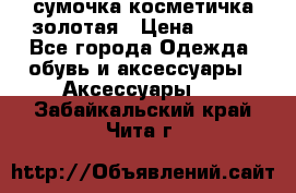 сумочка косметичка золотая › Цена ­ 300 - Все города Одежда, обувь и аксессуары » Аксессуары   . Забайкальский край,Чита г.